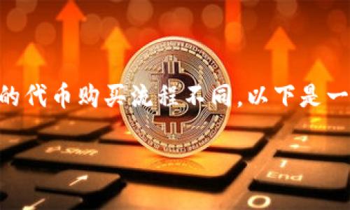 为了购买在TPWallet上没有合约地址的币，用户需要了解一些特定的步骤和方法，这些方法与传统的代币购买流程不同。以下是一个详细的介绍，包括一些实用的建议和个人经验，帮助那些希望进行购买的用户更顺利地完成交易。

如何在TPWallet上购买没有合约地址的币：实用指南和用户经验