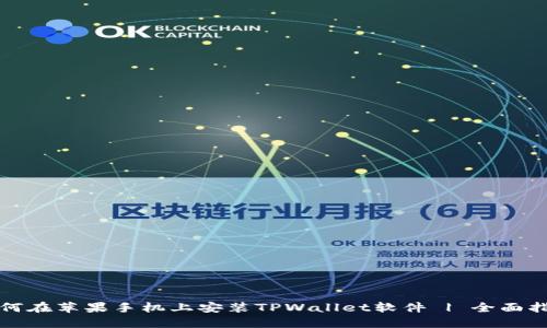 如何在苹果手机上安装TPWallet软件 | 全面指南