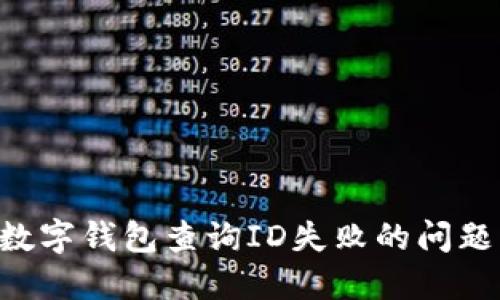 如何解决数字钱包查询ID失败的问题：全面指南