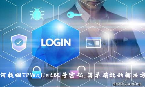 如何找回TPWallet账号密码：简单有效的解决方案