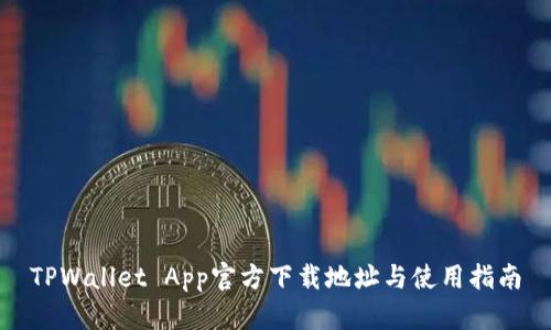 TPWallet App官方下载地址与使用指南