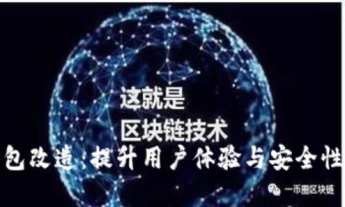 数字钱包改造：提升用户体验与安全性的策略