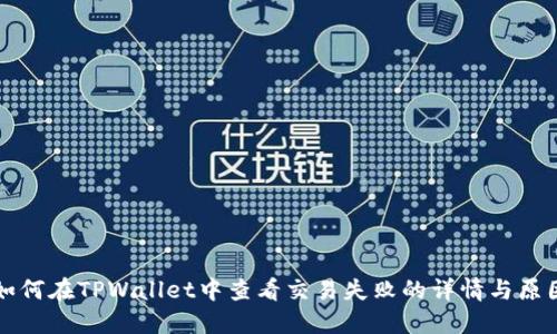 如何在TPWallet中查看交易失败的详情与原因