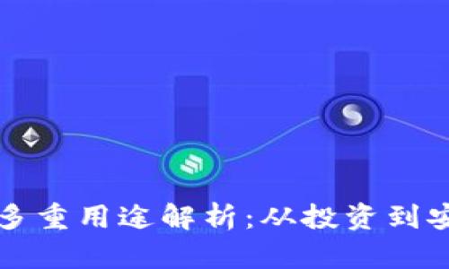 区块链电子钱包的多重用途解析：从投资到安全存储的全面价值