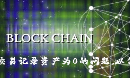 如何解决TPWallet交易记录资产为0的问题，以保证安全和资金恢复