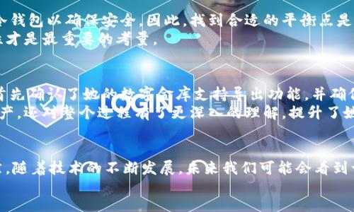 bibiao/bibiao
数字金库, 钱包导入, 数字资产管理, 区块链技术, 加密货币安全/guanjianci

数字金库导入钱包的意义
随着数字经济的迅猛发展，越来越多的人开始接触和使用数字资产。许多人选择通过数字金库来保管他们的加密货币和其他数字资产。然而，将数字金库中的资产导入到个人钱包的过程对于许多用户来说可能并不那么简单。数字金库的安全性和便利性让用户对其信赖，但如何有效地导入钱包，确保安全与效率，则是一个需要关注的重要话题。

理解数字金库与钱包的关系
数字金库可以被视为一种安全的存储解决方案，它的设计宗旨在于保护用户的数字资产免受黑客攻击和其他安全威胁。相比之下，个人钱包则提供了更高的便利性，使用户能够随时随地对其资产进行管理和交易。将资产从数字金库导入钱包，不仅能够提高灵活性，还能为用户提供更大的控制权。

导入的步骤与注意事项
导入数字金库到钱包的过程通常有几个步骤。首先，用户需要确定其数字金库提供的导出选项。这通常包括导出私钥或者助记词等信息。在这一步骤中务必确保信息的保密性，任何泄露都可能导致资产的损失。
其次，用户应选择一款安全可靠的钱包。有些钱包支持直接连接到数字金库的API，这样可以简化导入过程，减少手动操作带来的风险。但即便如此，用户还是需确保钱包的安全性。强烈建议选择知名品牌的钱包，并开启多重认证功能，以增强安全性。

用户体验与安全性的平衡
在进行导入之前，用户应该对他们的需求有一个清晰的认识。有些用户可能更注重便利性，倾向于使用线上钱包，而另一些用户则可能更倾向于选择冷钱包以确保安全。因此，找到合适的平衡点是关键。
例如，我有一个朋友，他曾因为盲目相信某个在线钱包而损失了部分资产。这种经历让我意识到，在选择钱包时，用户不仅要看其使用方便与否，安全性才是最重要的考量。

成功导入的案例分析
我曾帮助一位新用户成功将其数字金库的资产导入到钱包中。最初，她对这个过程感到非常紧张和无措，担心自己的资产会在过程中受到损失。我们首先确认了她的数字金库支持导出功能，并确保她的电脑是安全的。
在成功导出助记词后，我们选择了一款评价优秀的硬件钱包进行导入。这款钱包具备多重认证功能，也支持快速导入功能。最终，她不仅成功导入了资产，还对整个过程有了更深入的理解，提升了她对数字资产管理的信心。

总结与展望
通过上述的介绍，我们可以看到数字金库导入钱包的过程并非难以实现，但需要用户保持警惕、耐心。每一步都必须认真对待，以确保资产的安全。当然，随着技术的不断发展，未来我们可能会看到一些更为便捷的解决方案，帮助用户更轻松地管理他们的数字资产。
总之，用户在导入过程中的体验与收益密切相关。每一步都应该谨慎对待，确保自己始终在安全与便利之间找到最佳平衡。