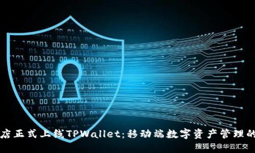 苹果商店正式上线TPWallet：移动端数字资产管理的新选择