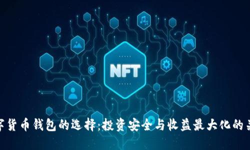 数字货币钱包的选择：投资安全与收益最大化的关键
