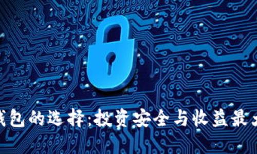 数字货币钱包的选择：投资安全与收益最大化的关键