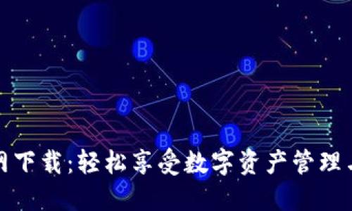 TPWallet官网下载：轻松享受数字资产管理与交易的乐趣