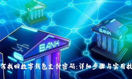 如何找回数字钱包支付密码：详细步骤与实用技巧