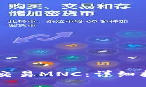 如何在TPWallet上交易MNC：详细指南与用户收益解读