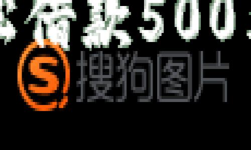 如何使用数字钱包轻松借款500元并提高财务管理能力