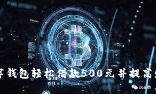 如何使用数字钱包轻松借款500元并提高财务管理能力