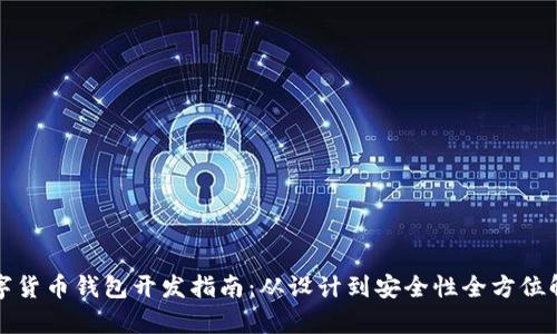数字货币钱包开发指南：从设计到安全性全方位解析