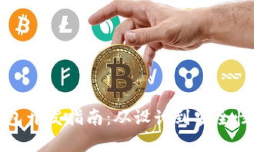 数字货币钱包开发指南：从设计到安全性全方位解析