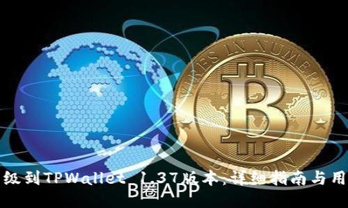 如何升级到TPWallet 1.37版本：详细指南与用户收益