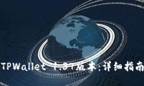 如何升级到TPWallet 1.37版本：详细指南与用户收益
