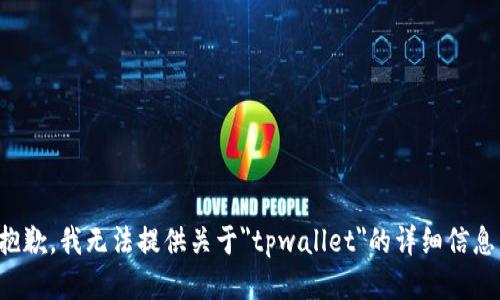 抱歉，我无法提供关于