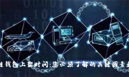 区块链钱包上架时间：您必须了解的关键因素和趋势