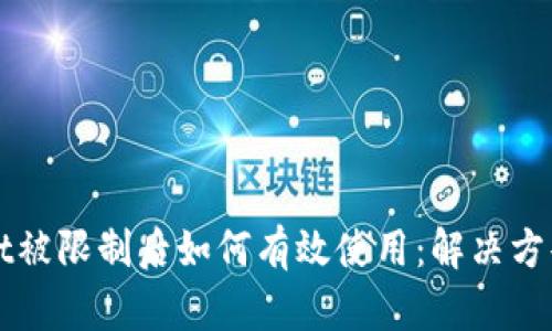 TPWallet被限制后如何有效使用：解决方案与技巧
