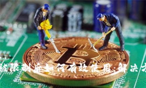 TPWallet被限制后如何有效使用：解决方案与技巧