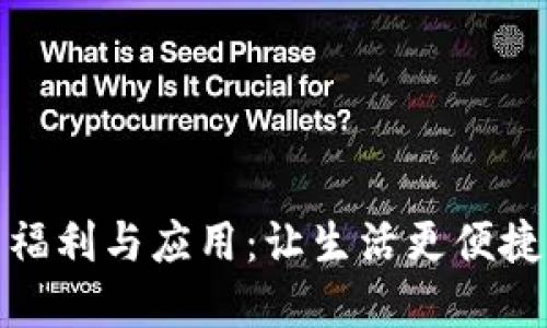 数字钱包的多重福利与应用：让生活更便捷的金融科技选择
