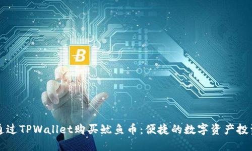 如何通过TPWallet购买鱿鱼币：便捷的数字资产投资指南