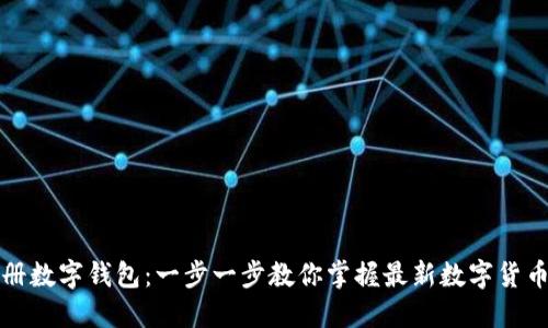 如何轻松注册数字钱包：一步一步教你掌握最新数字货币的使用技巧
