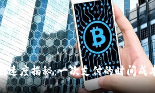 数字钱包打款速度揭秘：一次支付的时间成本与省时技巧