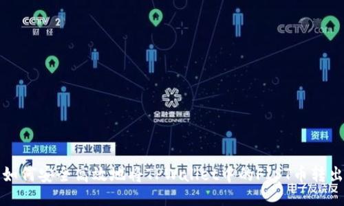 如何安全高效地将TPWallet中的FIST币转出