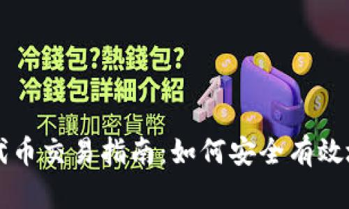 TPWallet中的代币交易指南：如何安全有效地进行代币交换