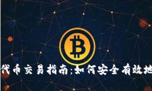 TPWallet中的代币交易指南：如何安全有效地进行代币交换