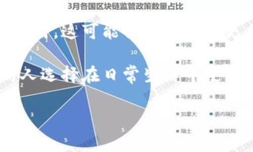 数字钱包，也称为电子钱包，已经成为现代金融交易中不可或缺的一部分。它是一种存储和管理用户数字资产的工具，通常被用于它作为付款方式的便利性和安全性。让我们深入探讨数字钱包的定义、功能及其应用场景。

什么是数字钱包？
数字钱包是一种在线或数字化的支付方式，允许用户以电子方式存储货币、银行卡信息和其他重要的资金信息。用户可以通过智能手机、电脑或其他设备访问这些信息，完成各种财务交易。

从广义上讲，数字钱包分为两大类：在线钱包和离线钱包。在线钱包可以通过互联网存取，适合于在线购物等场景，而离线钱包则通常安装在智能卡或USB设备中，更加注重安全性。

数字钱包的主要功能
数字钱包的功能多样，使得它在金融交易中极具吸引力。除了基本的支付功能外，数字钱包还支持转账、支付账单、购买商品以及在某些情况下提供信用额度等。

例如，许多数字钱包还整合了忠诚度计划，允许消费者在购物时获得积分或折扣。这不仅提升了购物体验，也激励了用户进行更多的消费。此外，一些数字钱包还提供消费分析，帮助用户更好地管理个人财务。

数字钱包的安全性
安全性是用户选择数字钱包时考虑的重要因素。大多数数字钱包都采用严格的安全措施，例如加密技术、双重身份验证和生物识别技术。这样可以有效防止数据被盗或滥用。

然而，安全性并不是绝对的。用户在使用数字钱包时也应保持警惕，定期更新密码，不轻信可疑链接和邮件，并在公共Wi-Fi环境下尽量避免进行敏感交易。

数字钱包的应用场景
数字钱包的应用场景非常广泛。例如，在餐厅用餐时，用户只需拿出手机扫描二维码即可完成支付，无需现金或信用卡。这种便捷快速的交易方式大大提升了消费者的体验。

另一方面，在电商平台上，许多消费者选择通过数字钱包进行支付，因为它更为安全且能够快速完成付款。通过数字钱包，用户可以快速选择已绑定的支付方式，而无需每次输入信用卡信息，节省了时间。

个人见解和经验总结
作为一个长期使用数字钱包的用户，我对其便捷性和高效性有着真实的体会。在一次旅行中，我选择使用数字钱包支付旅游期间的所有费用，从酒店到餐饮，甚至景点门票，全部通过手机完成。这样的体验让我不再担心携带现金或信用卡丢失的问题。

不过，当然也有挑战。在某些地方，因为还未普及数字支付，我曾经因为没带现金而感到困扰。因此，尽管数字钱包极具便利性，我仍然会在一些情况下携带少量现金以备不时之需。

数字钱包的未来
随着科技的不断发展，数字钱包的功能和安全性将进一步提升。未来，我们可以期待更多的创新，例如区块链技术在数字钱包中的应用，这可能会使得交易更加透明和安全。一些专家预测，数字钱包甚至可能取代传统银行的部分功能，成为人们日常金融管理的主流工具。

总的来说，数字钱包不仅改变了我们的支付方式，更影响了我们的消费习惯。它的便捷性、安全性以及丰富的功能，使得越来越多的人选择在日常生活中使用数字钱包进行交易。尽管仍有一些挑战存在，但相信随着技术的发展和用户教育的增强，数字钱包将在未来发挥更加重要的作用。

数字钱包的全面解读：便捷、安全、未来无限