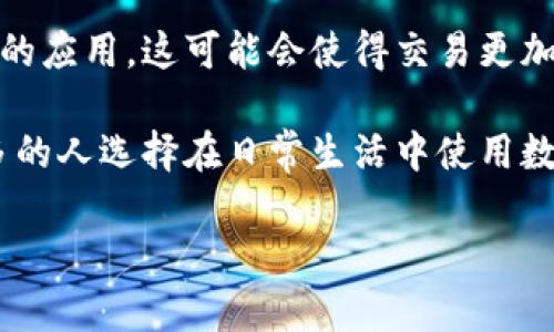 数字钱包，也称为电子钱包，已经成为现代金融交易中不可或缺的一部分。它是一种存储和管理用户数字资产的工具，通常被用于它作为付款方式的便利性和安全性。让我们深入探讨数字钱包的定义、功能及其应用场景。

什么是数字钱包？
数字钱包是一种在线或数字化的支付方式，允许用户以电子方式存储货币、银行卡信息和其他重要的资金信息。用户可以通过智能手机、电脑或其他设备访问这些信息，完成各种财务交易。

从广义上讲，数字钱包分为两大类：在线钱包和离线钱包。在线钱包可以通过互联网存取，适合于在线购物等场景，而离线钱包则通常安装在智能卡或USB设备中，更加注重安全性。

数字钱包的主要功能
数字钱包的功能多样，使得它在金融交易中极具吸引力。除了基本的支付功能外，数字钱包还支持转账、支付账单、购买商品以及在某些情况下提供信用额度等。

例如，许多数字钱包还整合了忠诚度计划，允许消费者在购物时获得积分或折扣。这不仅提升了购物体验，也激励了用户进行更多的消费。此外，一些数字钱包还提供消费分析，帮助用户更好地管理个人财务。

数字钱包的安全性
安全性是用户选择数字钱包时考虑的重要因素。大多数数字钱包都采用严格的安全措施，例如加密技术、双重身份验证和生物识别技术。这样可以有效防止数据被盗或滥用。

然而，安全性并不是绝对的。用户在使用数字钱包时也应保持警惕，定期更新密码，不轻信可疑链接和邮件，并在公共Wi-Fi环境下尽量避免进行敏感交易。

数字钱包的应用场景
数字钱包的应用场景非常广泛。例如，在餐厅用餐时，用户只需拿出手机扫描二维码即可完成支付，无需现金或信用卡。这种便捷快速的交易方式大大提升了消费者的体验。

另一方面，在电商平台上，许多消费者选择通过数字钱包进行支付，因为它更为安全且能够快速完成付款。通过数字钱包，用户可以快速选择已绑定的支付方式，而无需每次输入信用卡信息，节省了时间。

个人见解和经验总结
作为一个长期使用数字钱包的用户，我对其便捷性和高效性有着真实的体会。在一次旅行中，我选择使用数字钱包支付旅游期间的所有费用，从酒店到餐饮，甚至景点门票，全部通过手机完成。这样的体验让我不再担心携带现金或信用卡丢失的问题。

不过，当然也有挑战。在某些地方，因为还未普及数字支付，我曾经因为没带现金而感到困扰。因此，尽管数字钱包极具便利性，我仍然会在一些情况下携带少量现金以备不时之需。

数字钱包的未来
随着科技的不断发展，数字钱包的功能和安全性将进一步提升。未来，我们可以期待更多的创新，例如区块链技术在数字钱包中的应用，这可能会使得交易更加透明和安全。一些专家预测，数字钱包甚至可能取代传统银行的部分功能，成为人们日常金融管理的主流工具。

总的来说，数字钱包不仅改变了我们的支付方式，更影响了我们的消费习惯。它的便捷性、安全性以及丰富的功能，使得越来越多的人选择在日常生活中使用数字钱包进行交易。尽管仍有一些挑战存在，但相信随着技术的发展和用户教育的增强，数字钱包将在未来发挥更加重要的作用。

数字钱包的全面解读：便捷、安全、未来无限