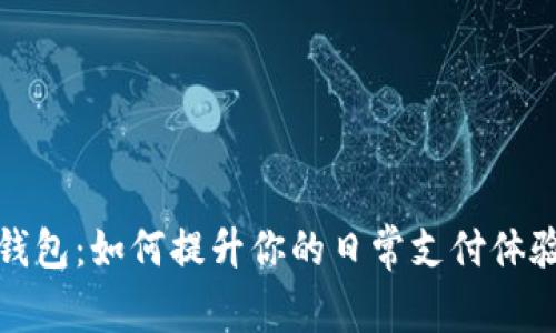 数字人民币钱包：如何提升你的日常支付体验与财务管理