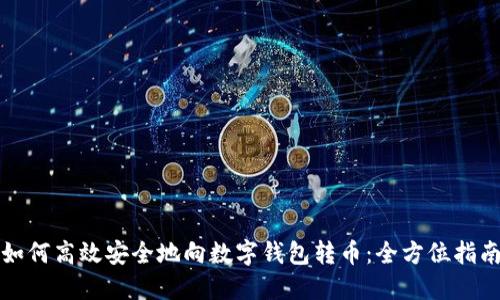 如何高效安全地向数字钱包转币：全方位指南