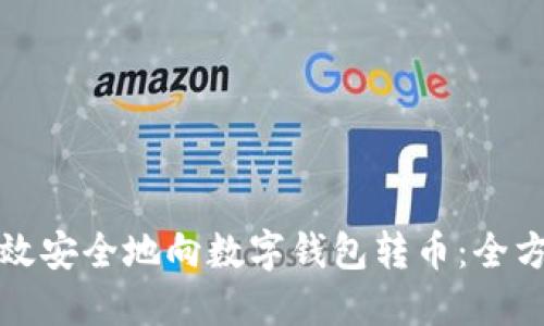 如何高效安全地向数字钱包转币：全方位指南