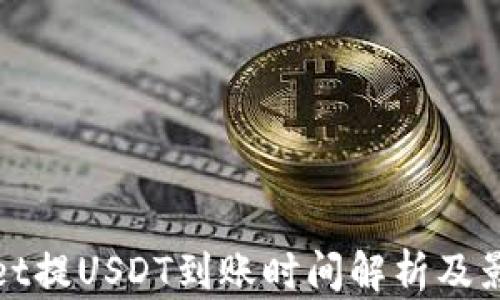 
tpwallet提USDT到账时间解析及影响因素