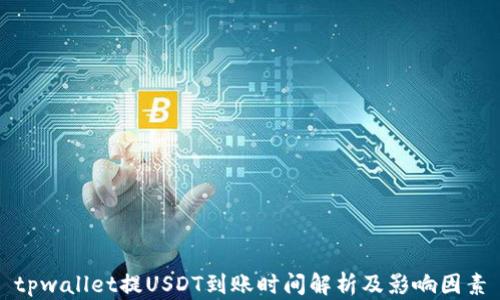 
tpwallet提USDT到账时间解析及影响因素