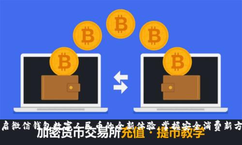 开启微信钱包数字人民币的全新体验，掌握安全消费新方式