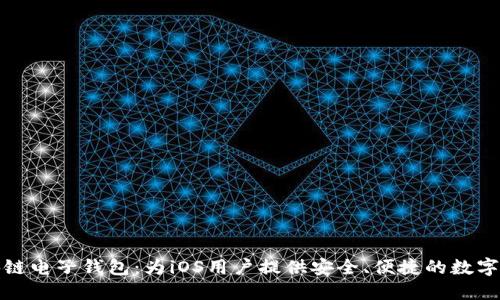 探索最佳区块链电子钱包：为iOS用户提供安全、便捷的数字资产管理方案