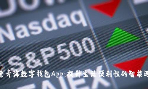 探索青海数字钱包App：提升生活便利性的智能选择