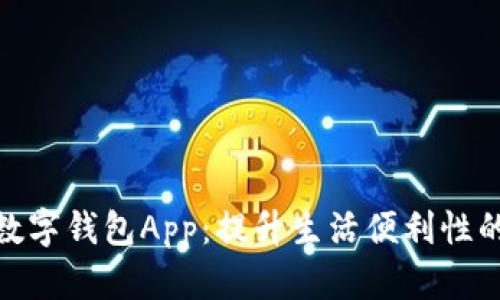 探索青海数字钱包App：提升生活便利性的智能选择
