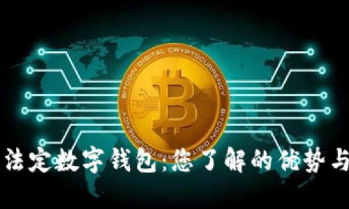 央行法定数字钱包：您了解的优势与潜力
