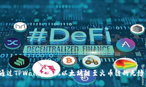 如何通过TPWallet实现以太坊链至火币链的无缝转移？