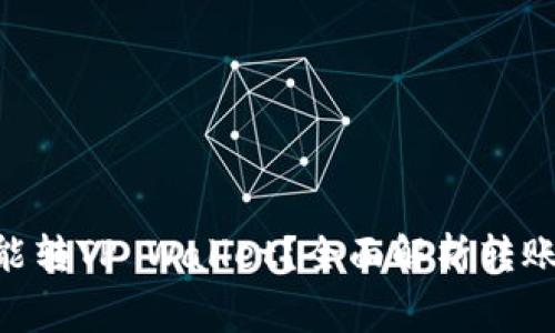 最低多少ETH能转TP Wallet？全面解析转账要求与手续费