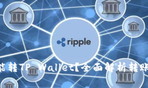 最低多少ETH能转TP Wallet？全面解析转账要求与手续费
