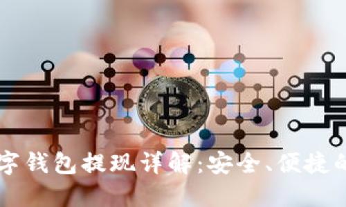 中币网数字钱包提现详解：安全、便捷的提现指南
