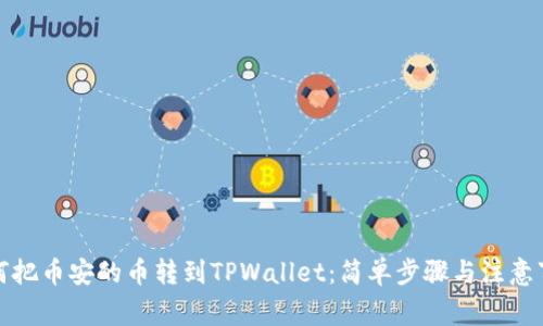 如何把币安的币转到TPWallet：简单步骤与注意事项